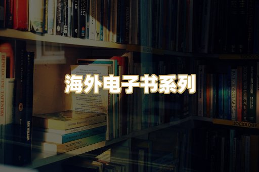 海外电子书系列