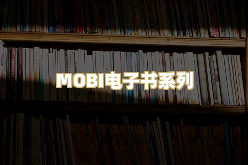 MOBI电子书系列