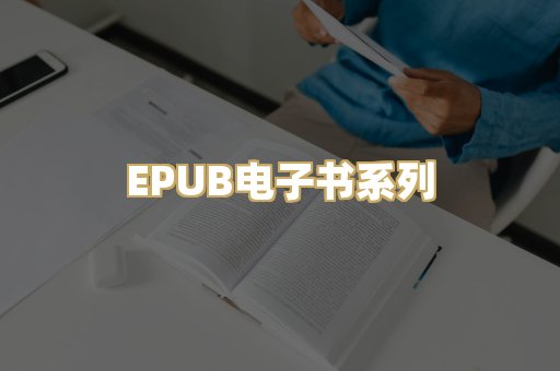 EPUB电子书系列