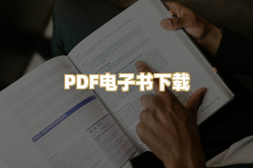 PDF电子书下载